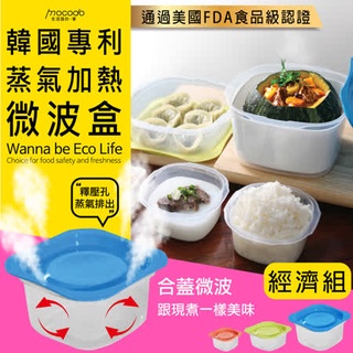 韓國專利蒸氣加熱微波盒-經濟5件組 正版韓國進口 韓國熱銷 密封盒 方形 收納盒 食物儲存盒 保鮮盒 廚房收納盒 便當盒