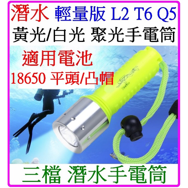 【成品購物】  潛水手電筒 輕量 L2 T6 Q5 白光黃光 防水照明燈 聚光杯 4號 18650 500米 3檔