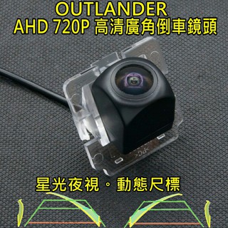 三菱 OUTLANDER 星光夜視 動態軌跡 AHD 720P廣角倒車鏡頭