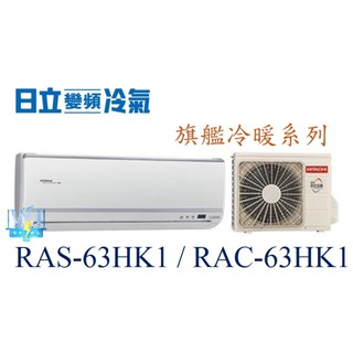 ☆聊聊議價【日立變頻冷氣】RAS-63HK1/RAC-63HK1 分離式冷氣 1對1系統 冷暖系列 旗艦系列