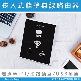 │安力泰-網路智慧│嵌入式 無線面板路由器 無線ap 無線分享器 USB插座/網路插座