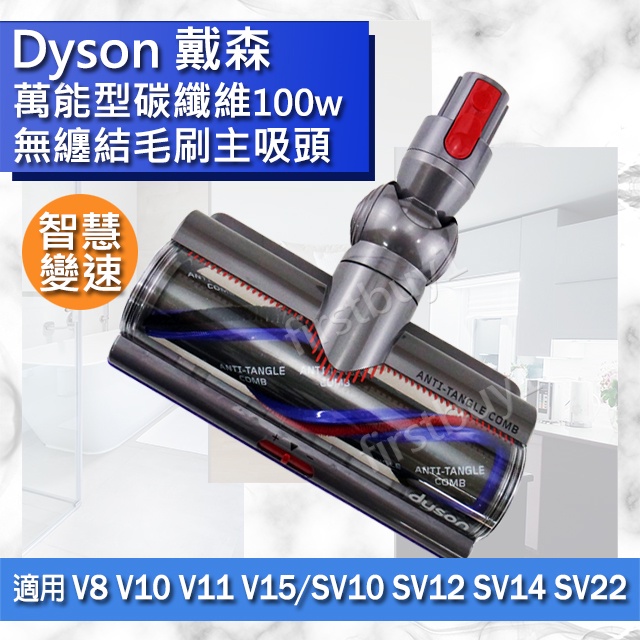 【Dyson原廠配件】全新V8V10V11V12V15碳纖維毛刷 Motorbar無纏結高扭矩50W100W吸頭智慧變速