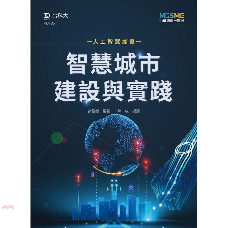 智慧城市建設與實踐
