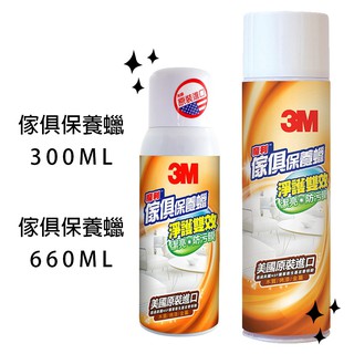 【3M】 魔利傢俱保養蠟660ml 300ml 淨護雙效 潔亮 防護膜 美國 原裝進口 木質 烤漆 金屬保養 歐美日本舖