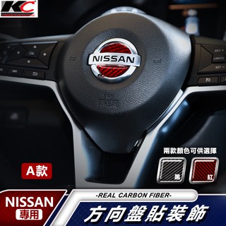 真碳纖維 Nissan 日產 卡夢 貼 方向盤 卡夢方向盤 車標 Tiida x-trail kicks altima