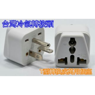 現貨 臺灣冷氣轉接頭WD21可接延長線 T型轉換插頭 220V冷氣轉換插頭插座轉接(大陸電器用品)