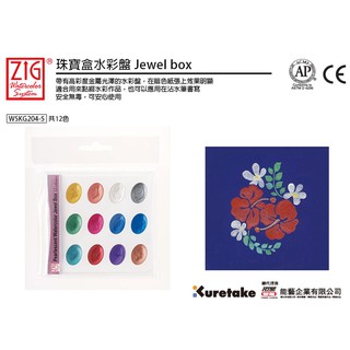 ZIG日本吳竹珠寶水彩盒(金屬色系12色組) WSKG204-5 (定價$350元)