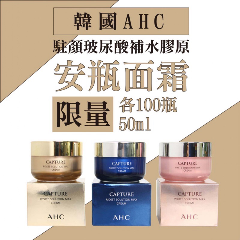 "限量"韓國AHC 駐顏玻尿酸補水膠原 安瓶面霜50ml~粉色提亮