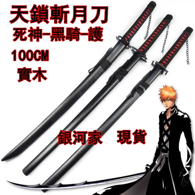 現貨銀河家 日本天鎖斬月無月斬魂刀斬魄刀cos動漫道具日本刀黑崎一護木刃制yus 蝦皮購物