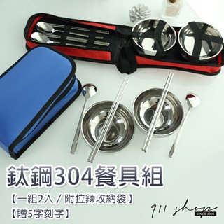 SGS檢驗合格304不鏽鋼環保餐具湯匙筷子碗2入組附拉鍊收納袋/贈5字雷射刻字【bb121】911 SHOP