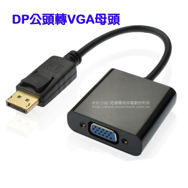 小總鋪◢大DP轉接頭 DP轉VGA轉接頭 VGA轉DP線 DP轉VGA線 DP轉換線 DP轉VGA DPtoVGA