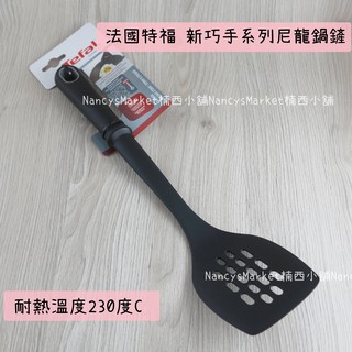 💖耐熱230℃💖鍋鏟 煎鏟 炒菜匙 Tefal 特福 新巧手 洞洞鍋鏟 耐熱煎匙 中式炒鍋鏟 尼龍煎匙 拌炒勺 圓湯勺