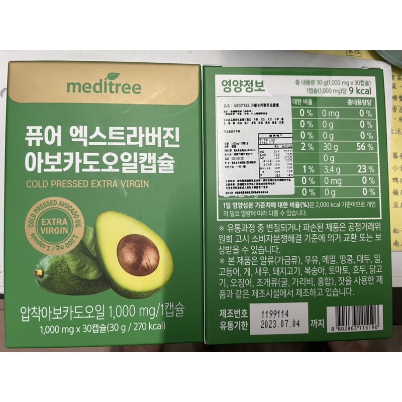 韓國 MEDITREE 冷壓初榨酪梨油膠囊 牛油果膠囊正貨(現貨)