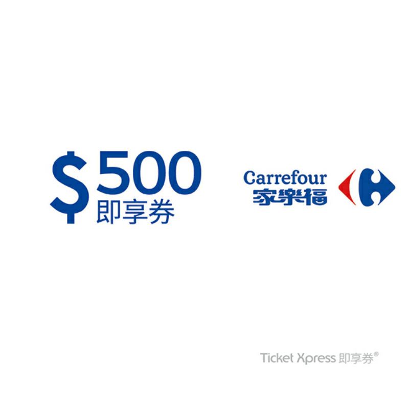 家樂福 Carrefour 500元 即享券（餘額型）可分次使用 儲存於家樂福錢包