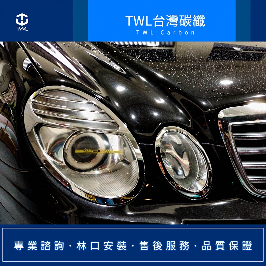 TWL台灣碳纖 BENZ W211 E200K E320 E240 E350 07 樣式 鍍鉻大燈燈框組 台灣製