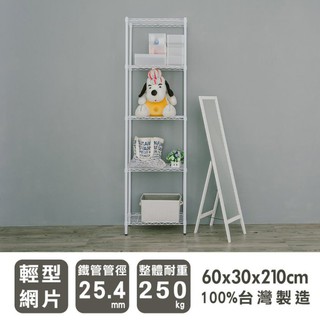 比架王 輕型 60x30x210cm五層波浪架(烤漆白) /收納架/置物架/波浪架
