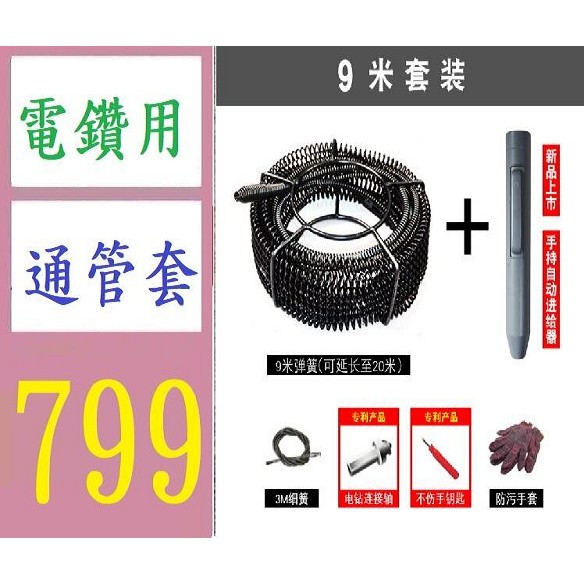 【三峽現貨可自取】自動進給電動管道疏通機器家用通下水道工具廚房廁所地漏馬桶彈簧 電鑽用通水管 通管套件組