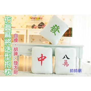 ☆當日出貨☆ 麻將抱枕 八萬 紅中 青發 靠墊 趴枕 午睡枕 車用枕 國粹 枕頭 抱枕 情人節 聖誕節 交換 生日禮物