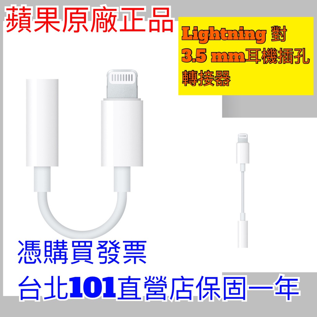 %蘋果原廠正品 耳機轉接器 3.5mm轉Lightning 接頭 轉接頭 耳機轉接頭 Apple iPhone 保固一年