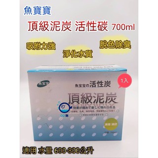 麥之龍【QQ魚】魚寶寶 頂級泥炭活性碳 700ml/盒 吸附力強 淨化水質 脫色除臭(適用600-800L)