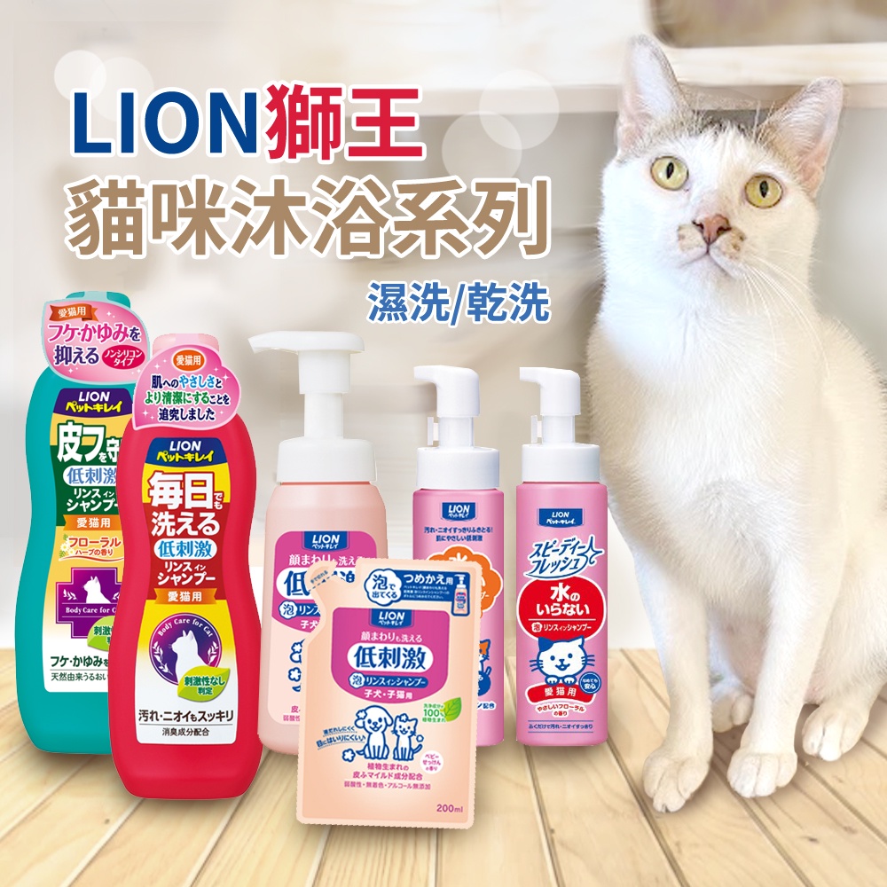 《小橙花寵物》日本LION獅王寵物洗劑 貓咪洗毛精 洗毛精 寵物沐浴乳 寵物乾洗 乾洗 毛髮清洗 貓洗澡 貓沐浴乳