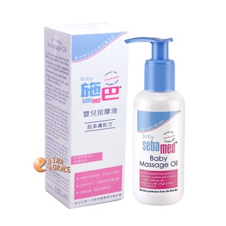 sebamed 施巴嬰兒按摩油150ML，德國原裝進口，門市經營，購物有保障 HORACE