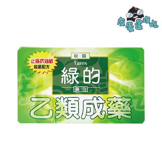GREEN 綠的 藥皂 抗菌肥皂 乙類成藥 綠的藥皂 香皂 80g/塊