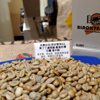 咖啡生豆 果丁丁合作社 藍莓炸彈 潔蒂普鎮 日曬 耶加雪菲G1 衣索比亞 波雷克堤咖啡 每單限重4公斤