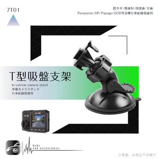 7T01【360度T型-吸盤式支架】行車記錄器專用支架 適用於 小蟻行車記錄器 yi 小蚁智能行车记录仪