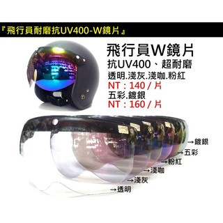 😎精品殿😎 👉臺南實體門市『3顆紐扣式皆可通用』W造型球型鏡面 / 超耐磨 / 抗紫外線 / 復古帽 安全帽 鏡片