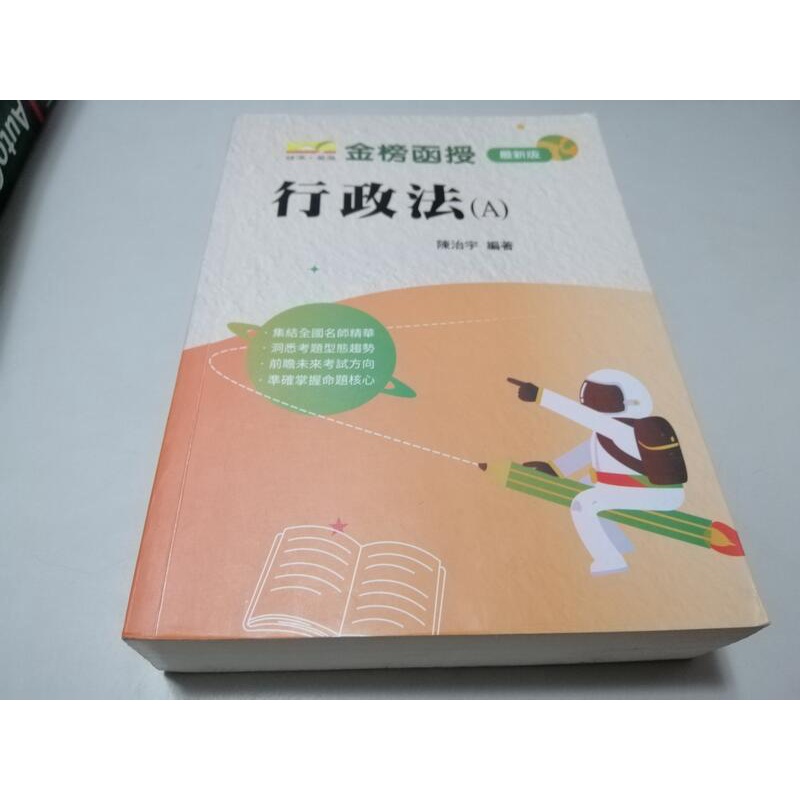 行政法(A)》ISBN:│金榜函授│陳治宇(W1櫃33袋)
