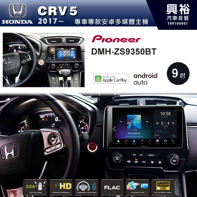 ☆興裕☆【PIONEER】2017~年HONDA CRV5專用DMH-ZS9350BT 9吋螢幕主機＊CarP