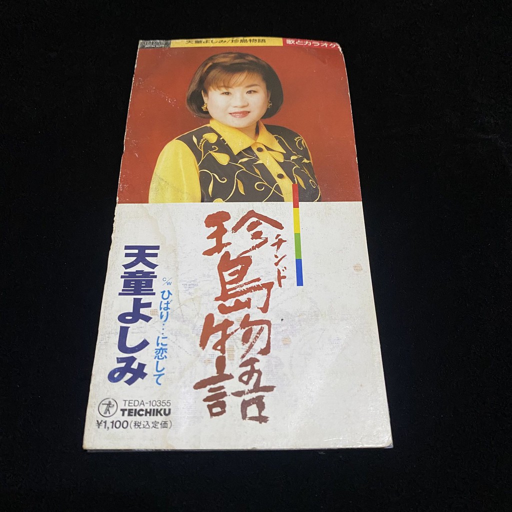 未使用 天童よしみ 珍島物語 チンド物語 テレカ50度 美女 バースデー 記念日 ギフト 贈物 お勧め 通販
