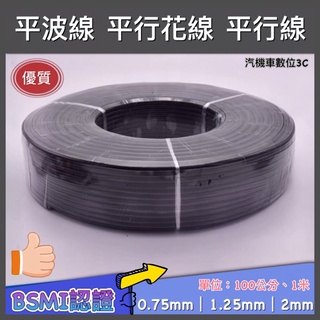 0.75mm² 1.25mm² 2mm² 100芯 平波線 平行花線 商檢合格 黑外皮 平行線 電源線 AC線 VFF