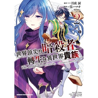 世界頂尖的暗殺者轉生為異世界貴族漫畫 01 02 全新 限量品 全套可零售 請先詢問庫存 蝦皮購物