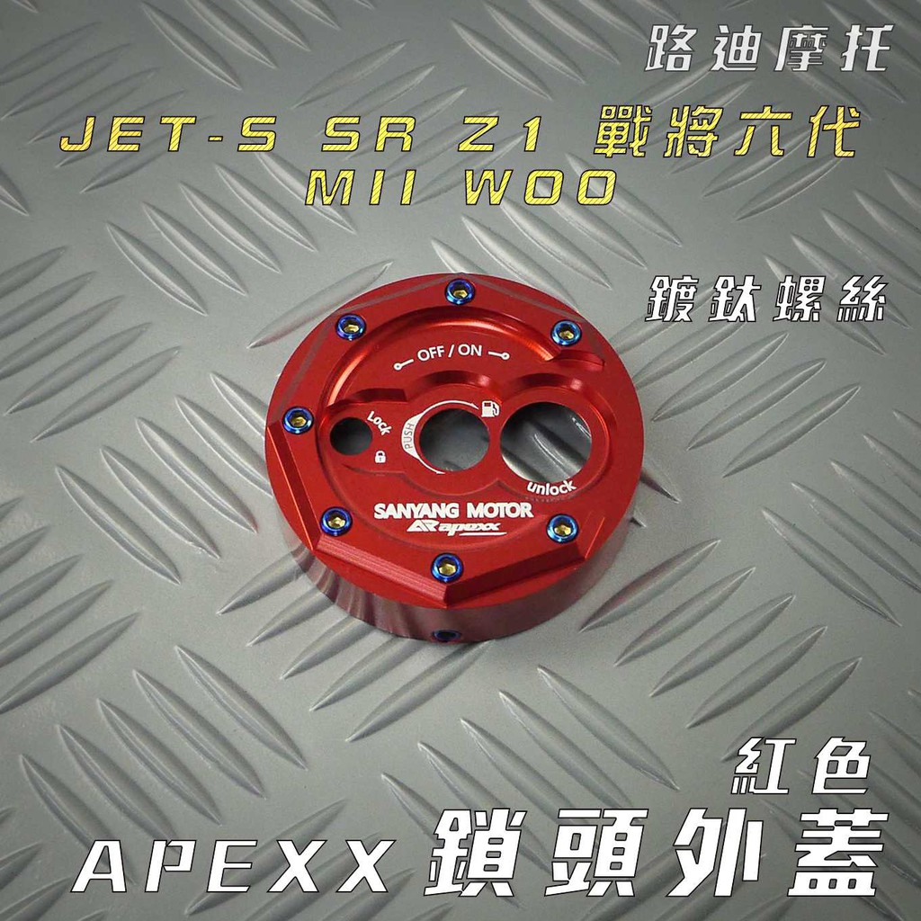 APEXX | 紅色 鎖頭蓋 CNC 鎖頭外蓋 飾蓋 附發票 適用 JET S SR SL FT6 戰將六代 Z1 MI
