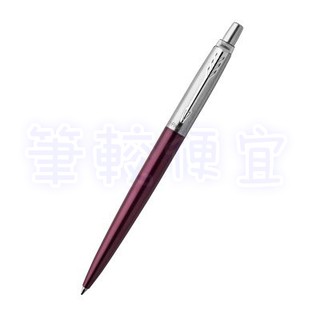 【筆較便宜】PARKER派克 記事波多貝羅紫芋原子筆 P2002127