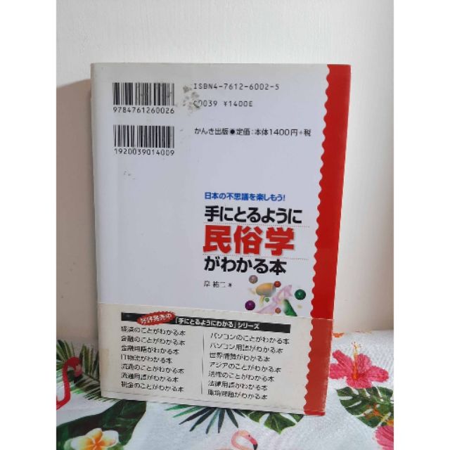 二手日本書籍 手にとるように民俗学がわかる本 日本の不思議を楽しもう 手にとるようにわかるシリーズ 蝦皮購物