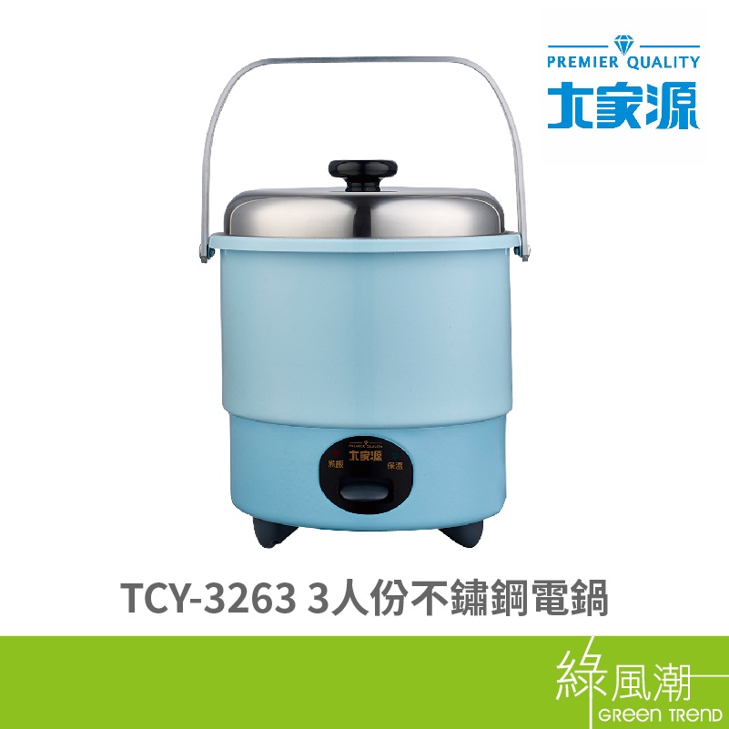 大家源 TCY-3263 3人份 不鏽鋼電鍋 機械控溫 可攜式提把 藍色 綠風潮