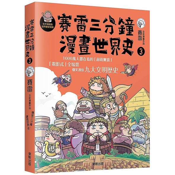 《度度鳥》賽雷三分鐘漫畫世界史３│台灣東販│賽雷│定價：360元