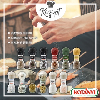 奧地利 KOTÁNYI 歐香尼 研磨器 鹽巴 鹽 海鹽 鹽巖 碘鹽 幼兒鹽巴（多款可選）