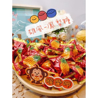 『喉愛呷小舖』雄風-鳳梨糖#250g、1000g/包##傳統經典糖果系列，兒時的美好味道，買一個回憶 吃一口經典。