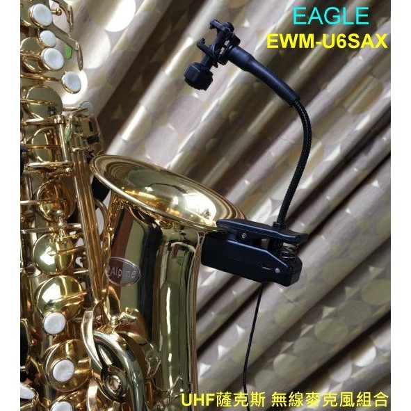 (TOP 3C家電館)公司貨 EAGLE EWM-U6SAX UHF薩克斯 無線麥克風組合(有實體店面)