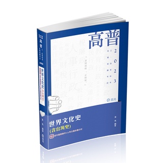 [志光~書本熊]112世界文化史(含臺灣史)(AH60)：9786263233010<書本熊書屋>