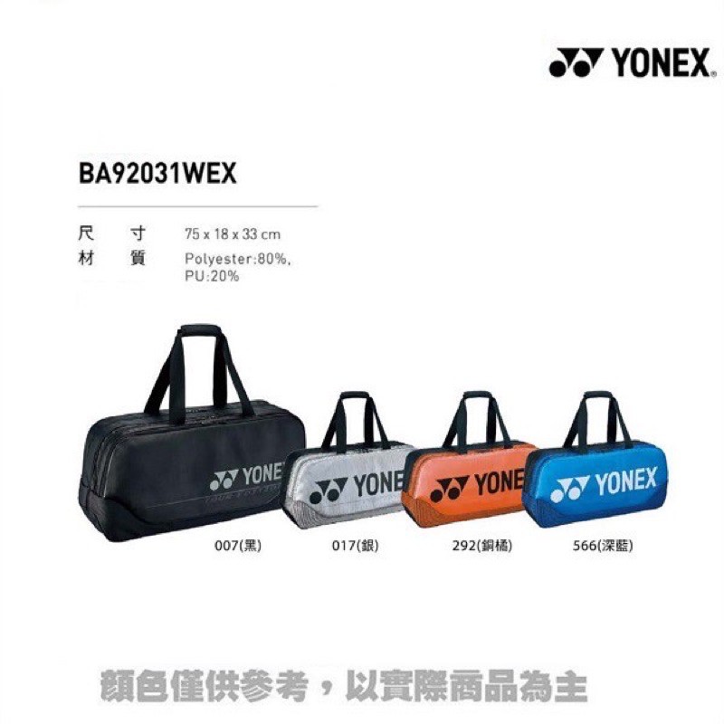 太便宜特價1840 元全新正品  YONEX 優乃克 YY BA-92031WEX 矩形包