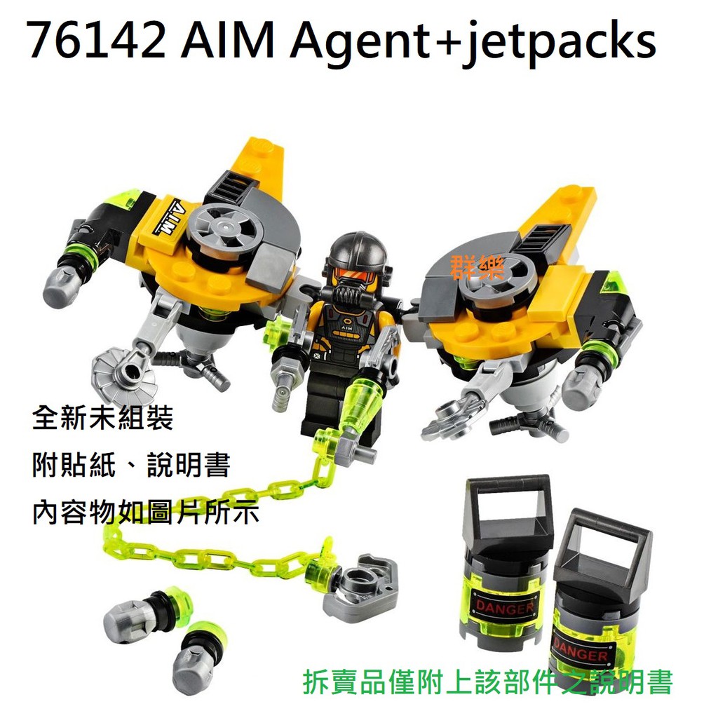 【群樂】LEGO 76142 拆賣 AIM Agent+jetpacks 現貨不用等