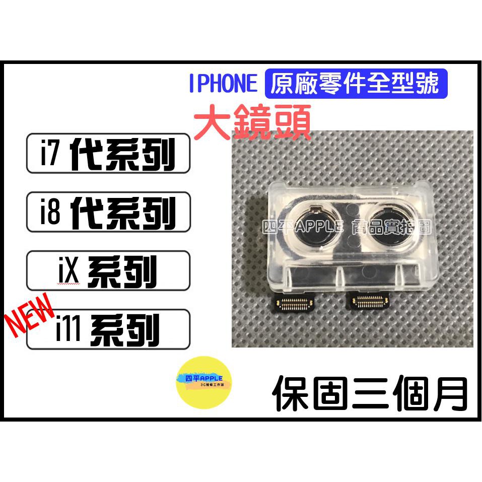 🔧【IPHONE7~PORMAX賣場】原廠拆機零件 大鏡頭 後鏡頭 iPhone 6 7 8 X 11全系列