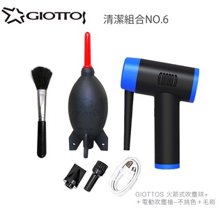 GIOTTOS 清潔組合6號(1910吹球＋電動吹塵槍C+毛刷)磨豆機/事務機 採用環保的橡膠材質製作