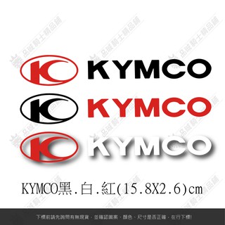 【品城騎士精品】KYMCO 光陽 機車 汽車 貼紙 LOGO 防水 好黏貼 不脫落 車身貼紙