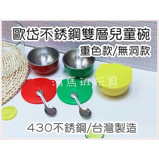 兒童餐具-歐岱不銹鋼雙層隔熱兒童碗餐具-(有洞/無洞款)☆幼稚園餐具-重色款兒童隔熱碗&確認尺寸再下單 河馬班玩具